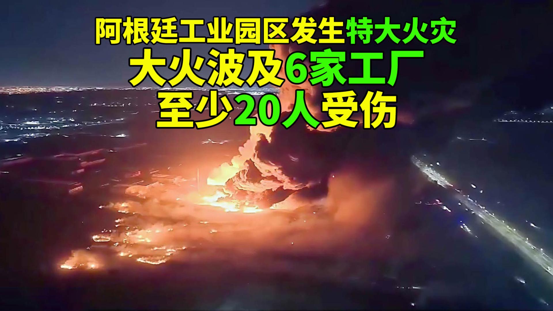 阿根廷工业园区发生特大火灾，大火波及6家工厂，至少20人受伤