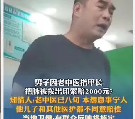太嚣张了 必须曝光！80岁老中医把脉留指甲印，男子索赔2000元！这么明目张胆的