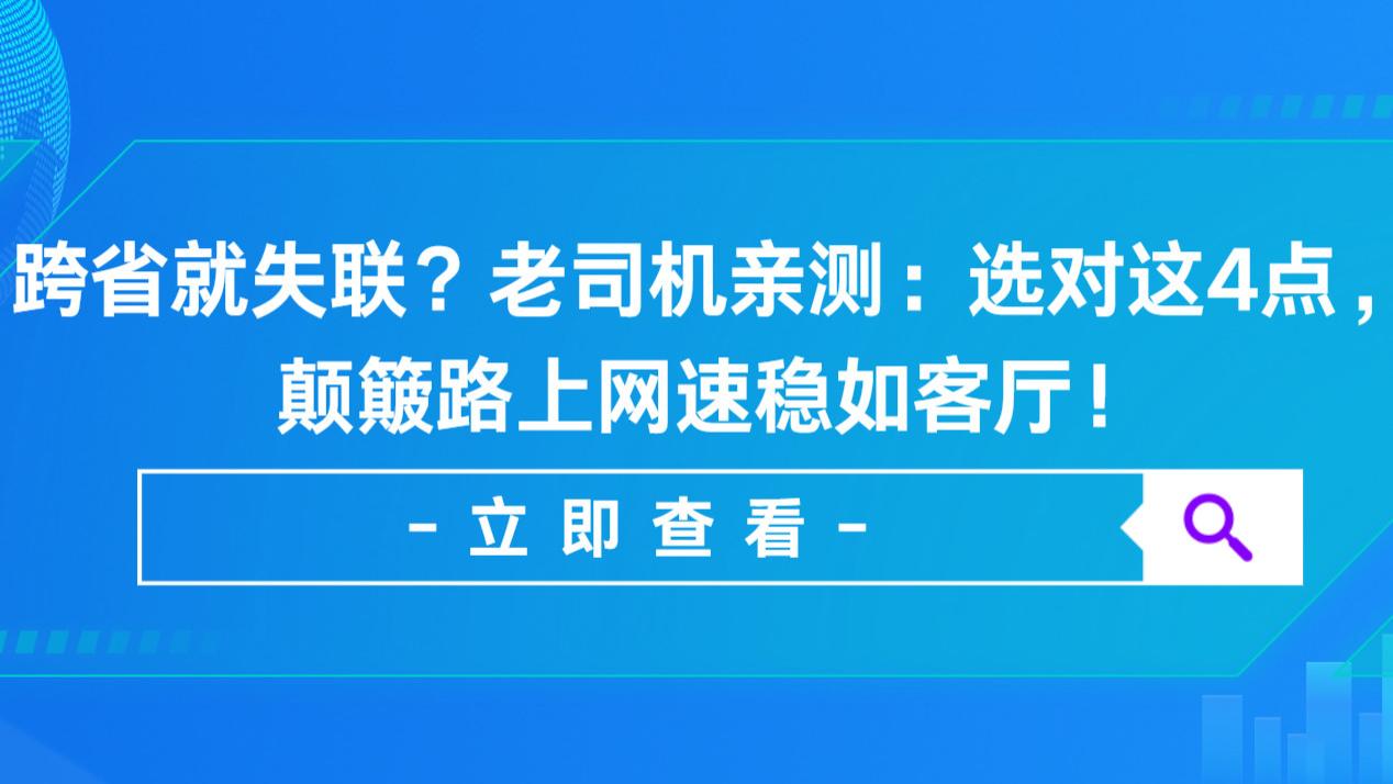 跨省就失联？老司机亲测：选对这4点，颠簸路上网速稳如客厅！随身WiFi哪个网速快信号稳定？随身WiF