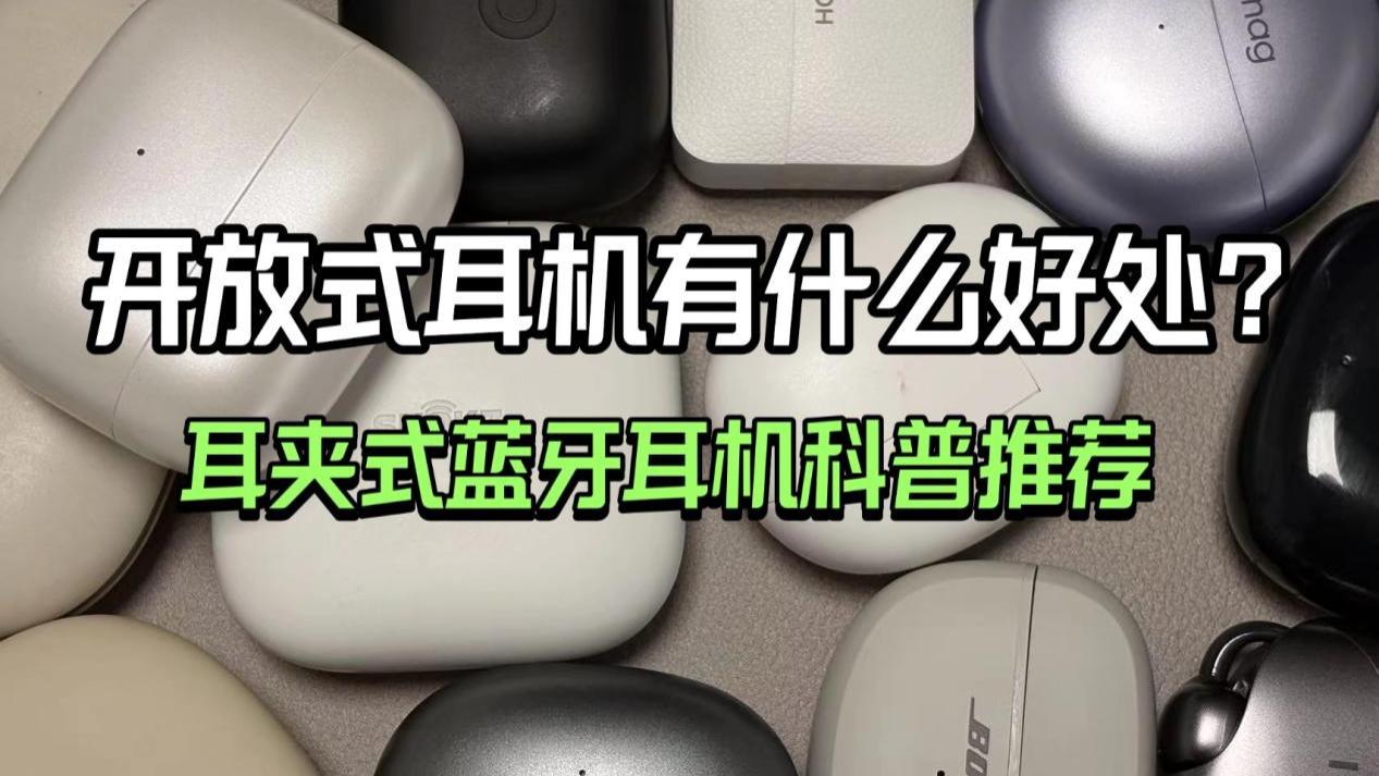 开放式耳机有什么好处？2025口碑最高的耳夹式蓝牙耳机推荐