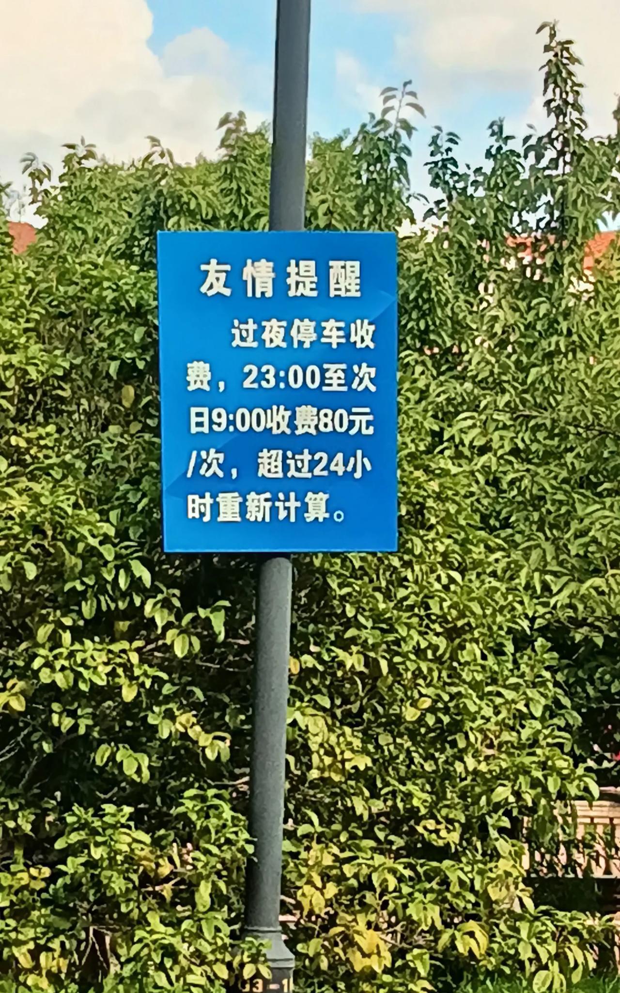 夜间过夜，收费80元每次。看起来收费标准不低，实际上人家白天停车是免费的。
  