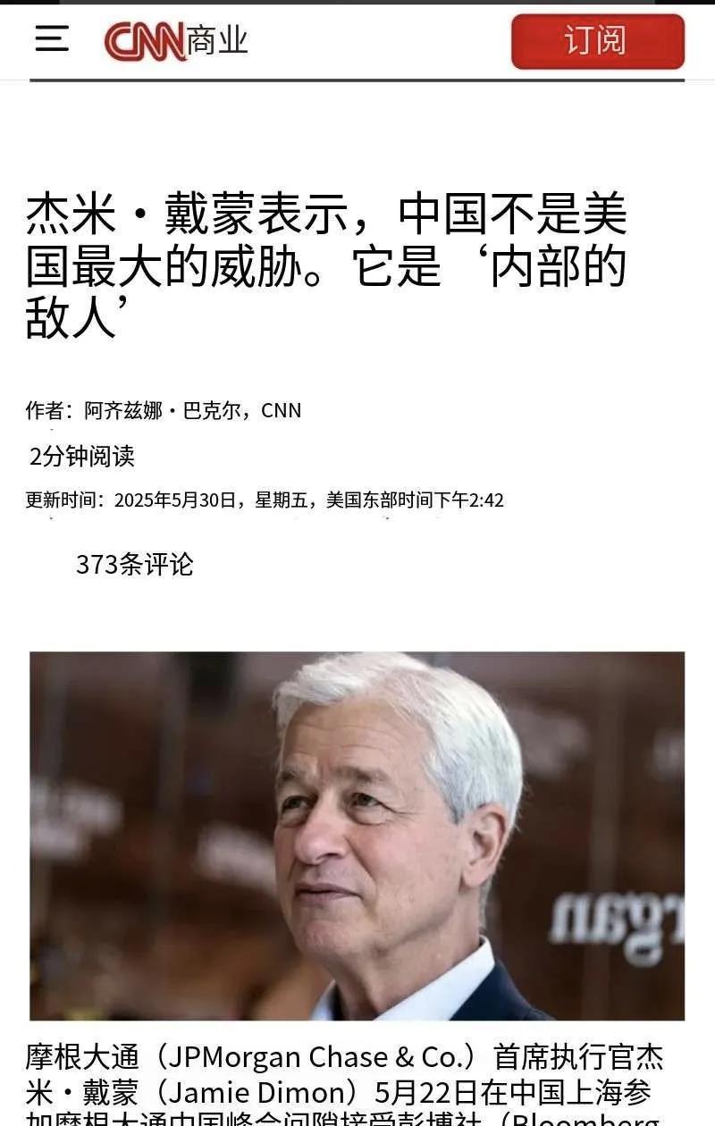 CNN：杰米·戴蒙：美国的最大威胁不是中国，而是“内部敌人”。
在加州西米谷举办