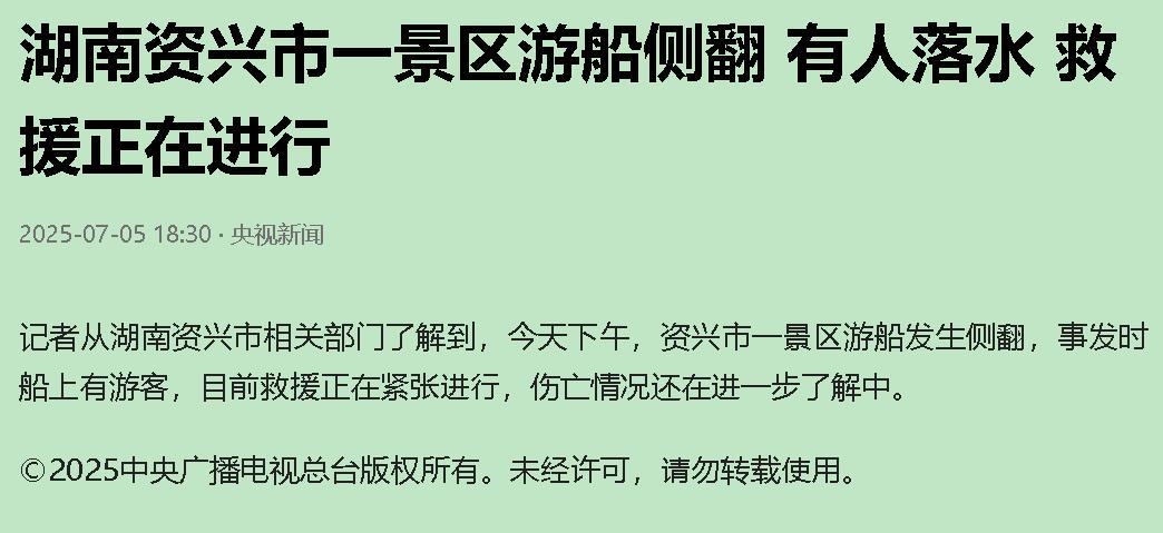 但愿落水人员全部安全获救。资兴景区再次翻船，2025年的悲剧重演了2013年东江