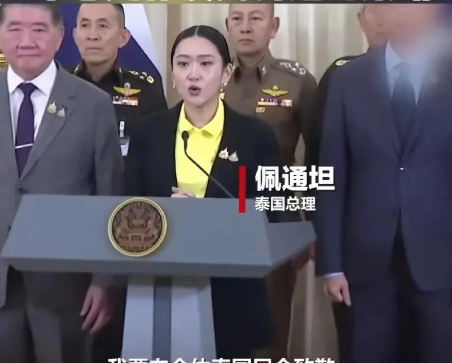 如果不出意外，佩通坦要下台了，作为泰国历史上最年轻的总理，也是第二位女总理，她上
