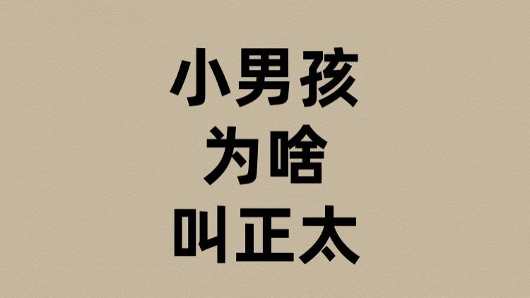 小男孩为啥叫正太？