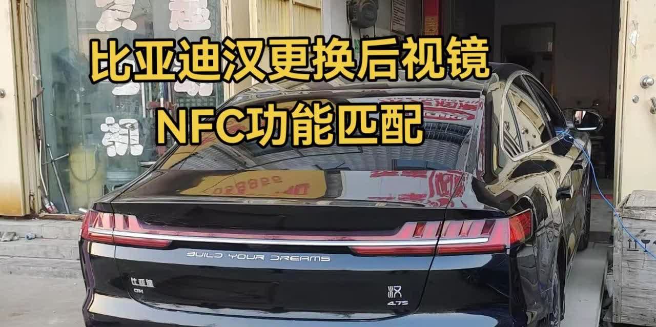 比亚迪汉，宋，唐等带NFC功能的车型，更换左后视镜后NFC功能无法使用，需要在线