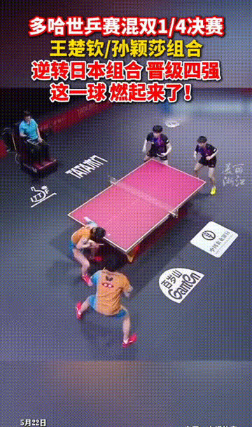 太燃了！据媒体报道，当地时间5月22日多哈世乒赛混双比赛中，王楚钦、孙颖莎3-1