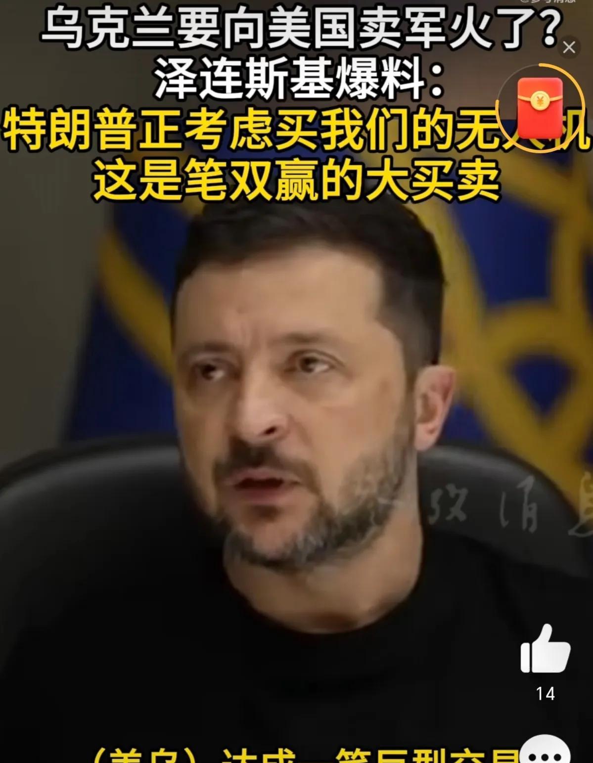 美国买乌克兰的无人机？这应该是乌克兰可以卖的都卖完了，美国买乌克兰的无人机，乌克