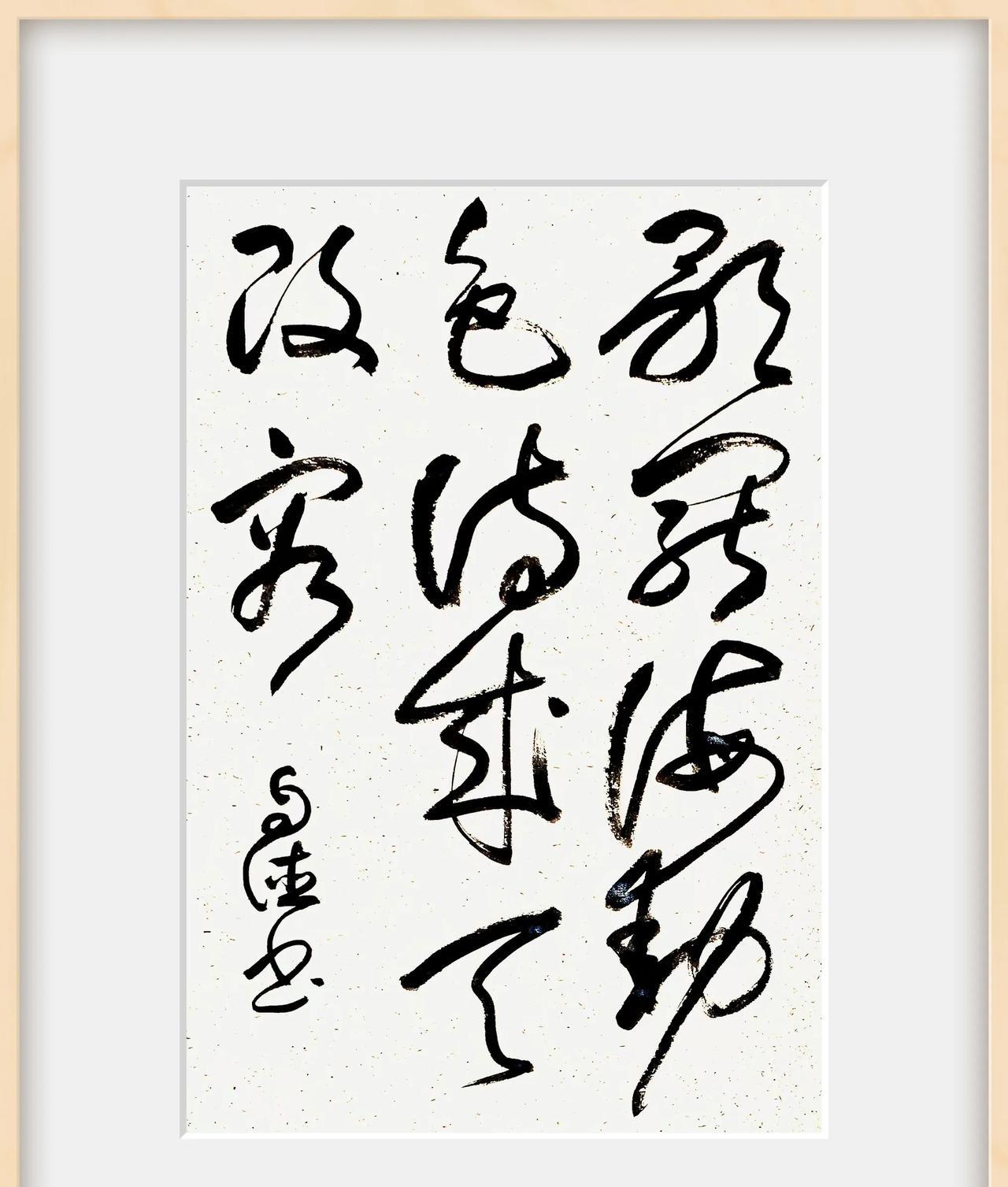 所书的是陆游在《航海》诗中诗句。