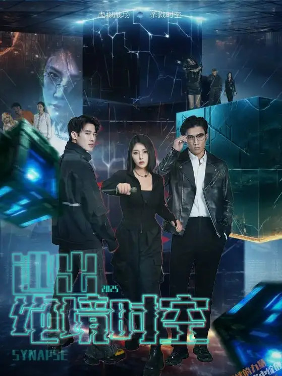 短剧《逃出绝境时空》绝境穿梭都市奇缘