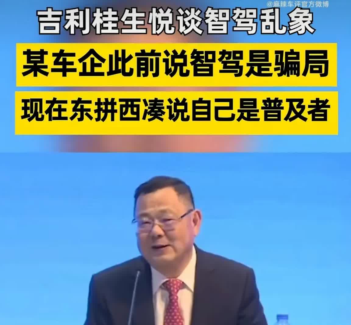 吉利高管桂生悦：某些车企一年多前说智驾是骗局，但是一年之后东拼西凑一下，就说自己