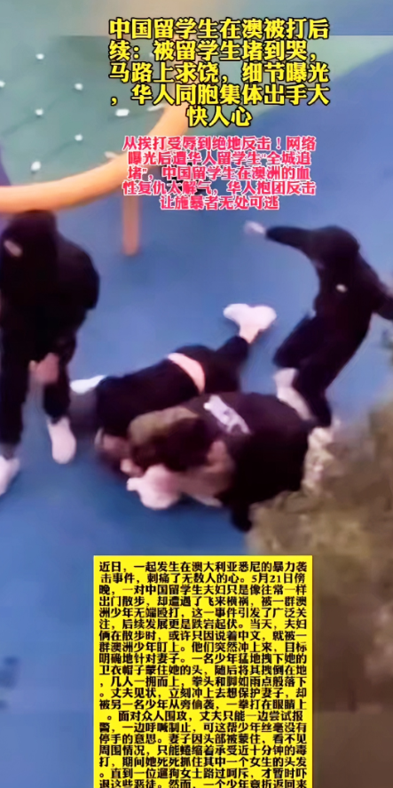 澳洲街头震撼反击！留学生从隐忍到硬刚，以暴制暴是对是错？