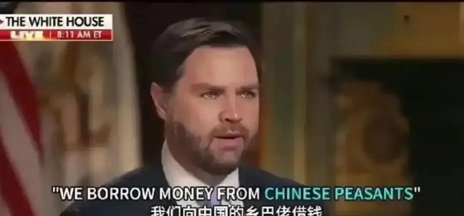 万斯纯纯就是个井底之蛙！
美国副总统万斯说：“全球化经济给美国带来了什么？背负债