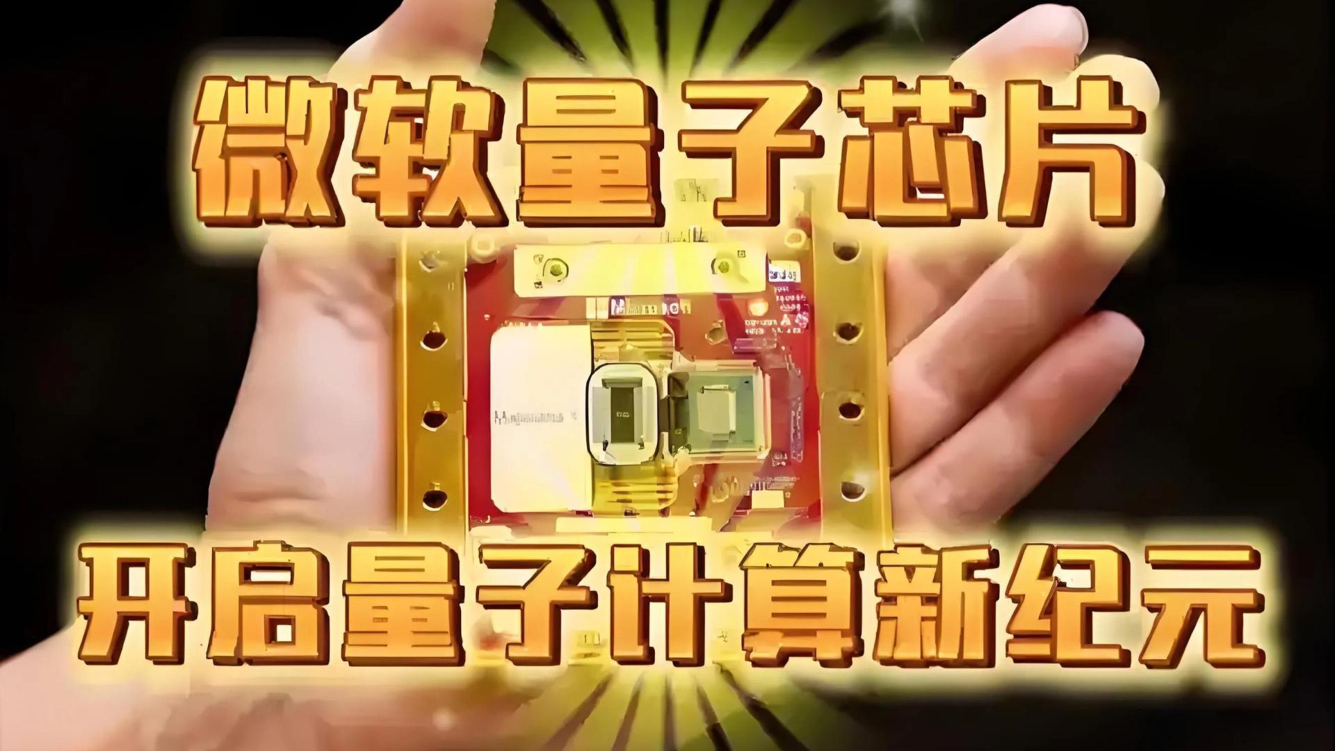 探索2025年微软Majorana1量子芯片