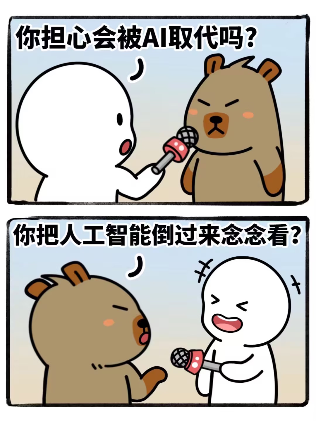 你会担心被AI取代吗？