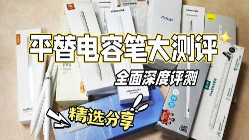 倍思、西圣、益博思电容笔值得选购吗？三大优质品牌硬核测评对比