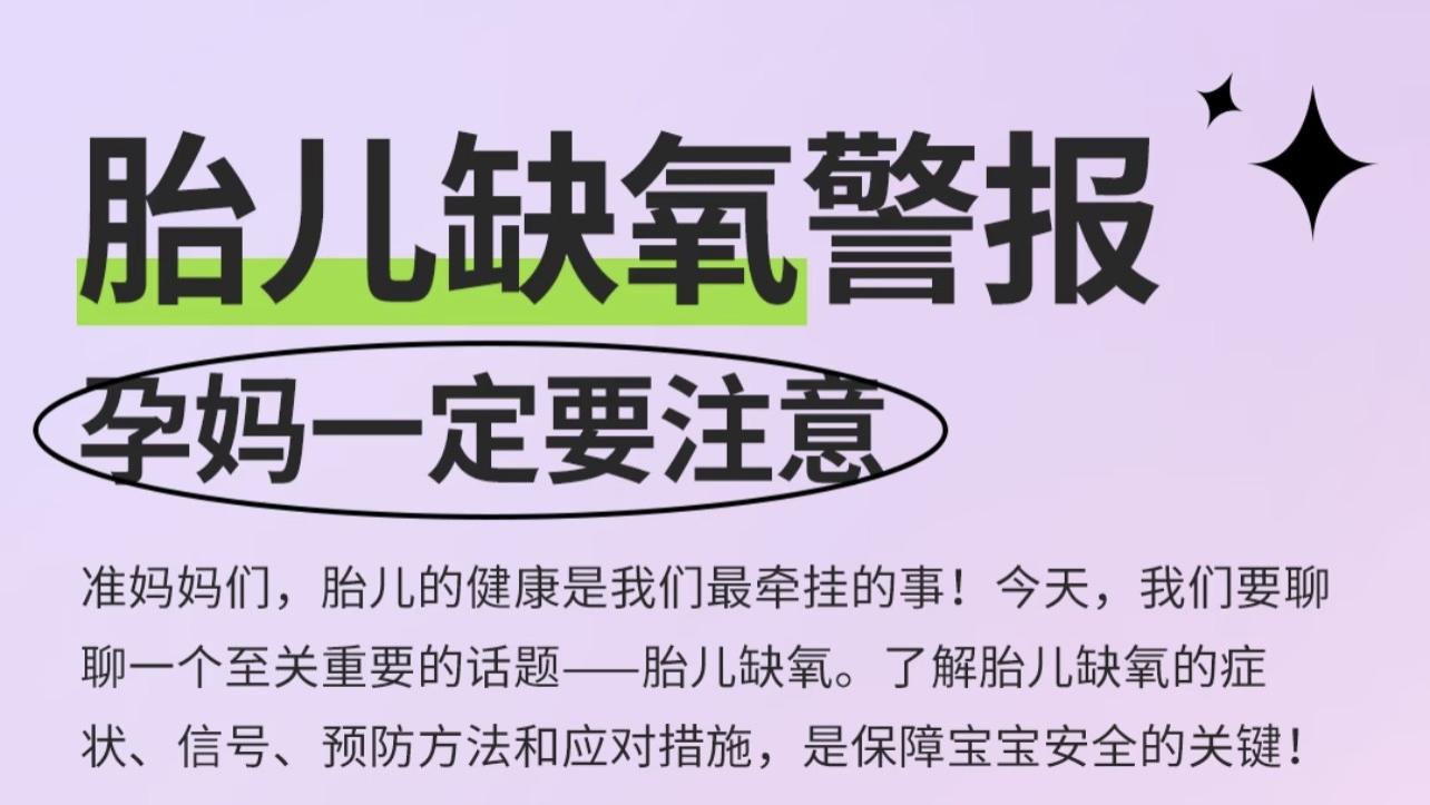 胎儿缺氧的“求救信号”，孕妈必知的5个关键表现