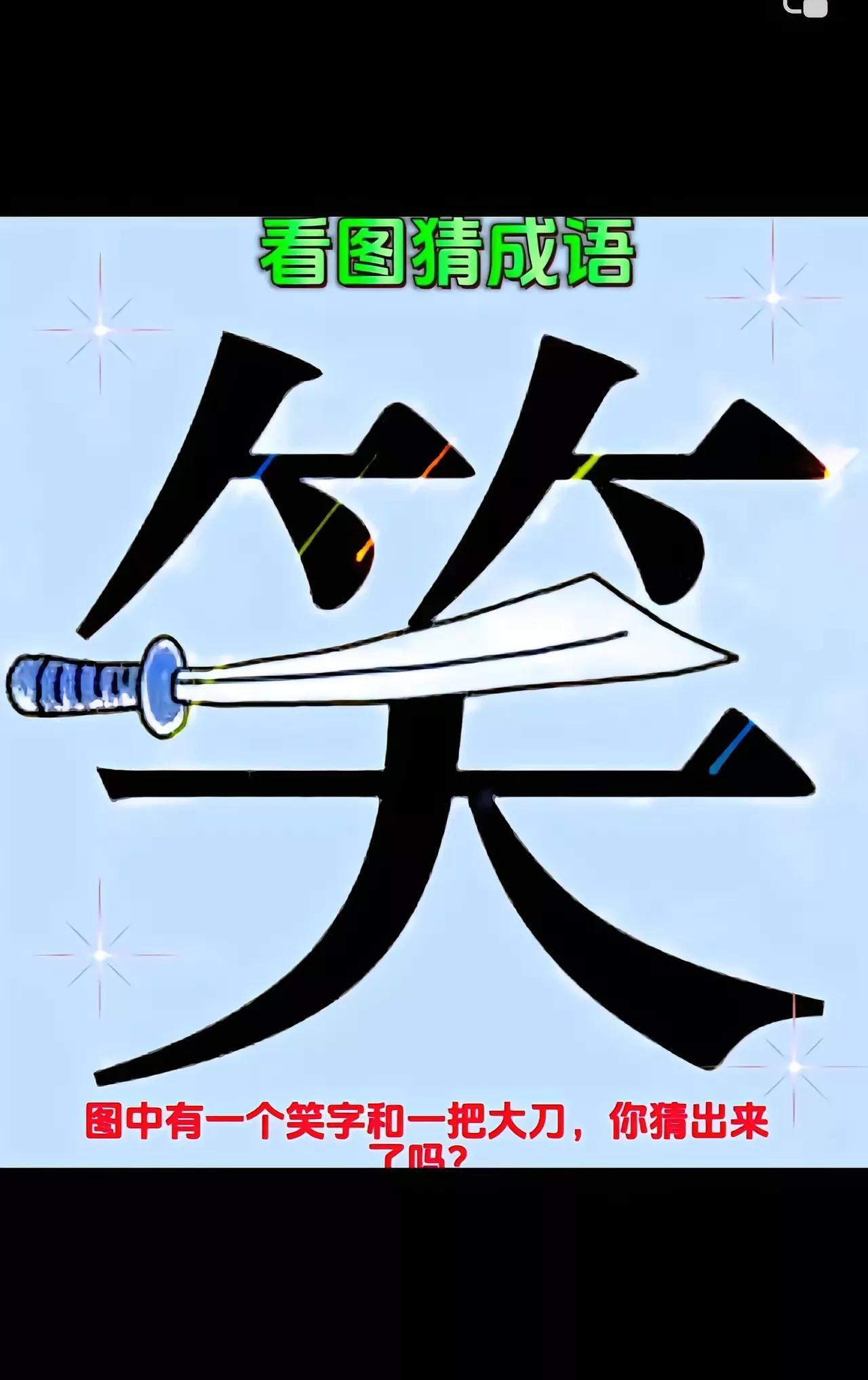 看似简单，实则迷雾重重
图中就一笑字
只是笑字的天字是一把大“刀”摆着
有几人能