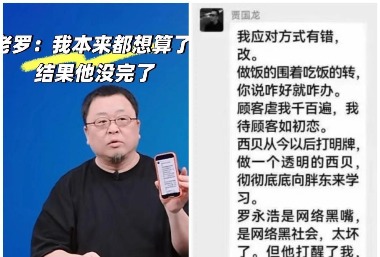 到底是西贝老板贾国龙上头了
还是西贝的公关能力太差了
本来罗永浩都说翻篇了，结果