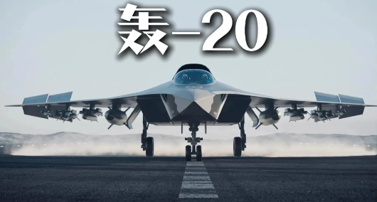 轰20最早由我们空军负责人亲自宣布正在研制。 其后，中央电视台播放了新式轰炸机的示意图