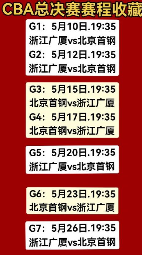 2024-25赛季CBA总决赛赛程
G1：5月10日.19:35
浙江广厦vs北