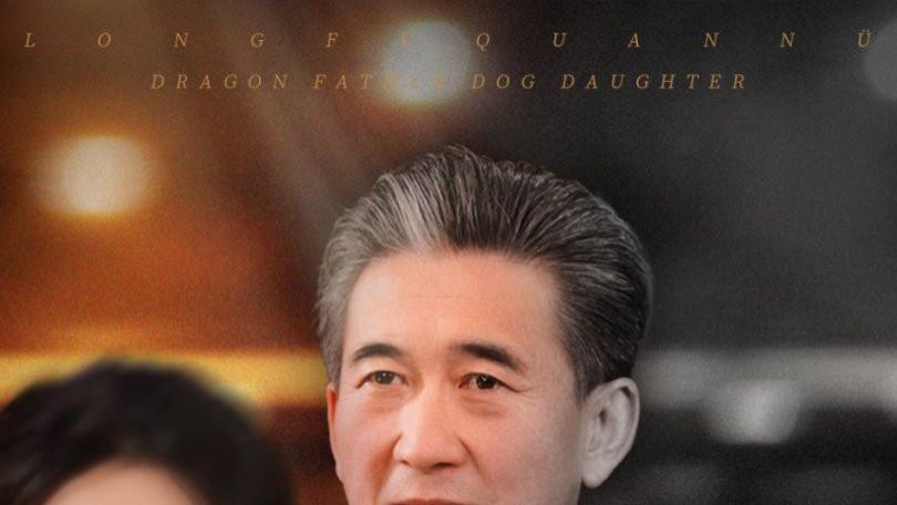 短剧《龙父犬女》全70集完整版大结局