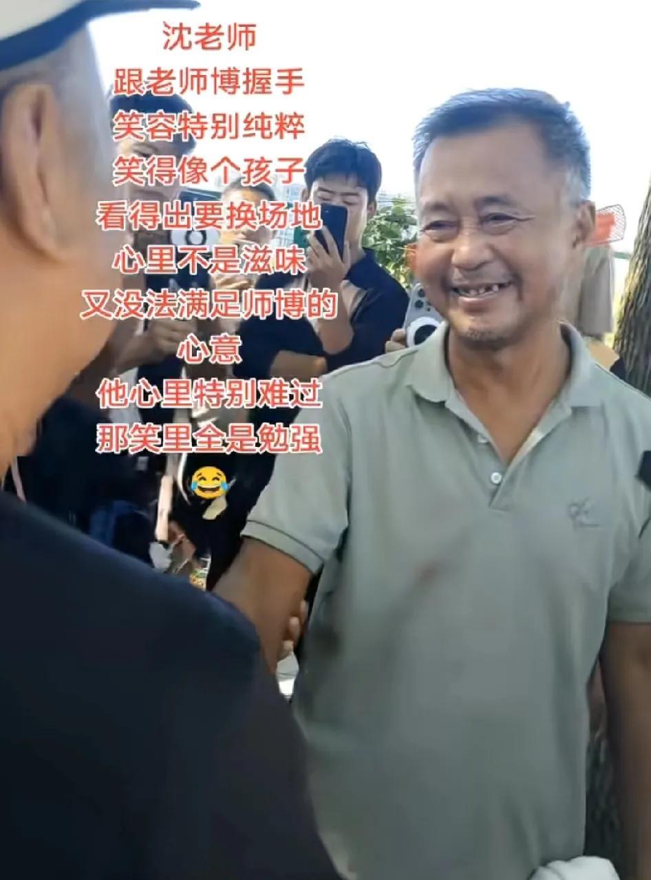 80岁老师傅夫妻俩过来送别沈巍老师，沈老师红着眼眶笑着，心里藏着苦涩心酸
老师傅