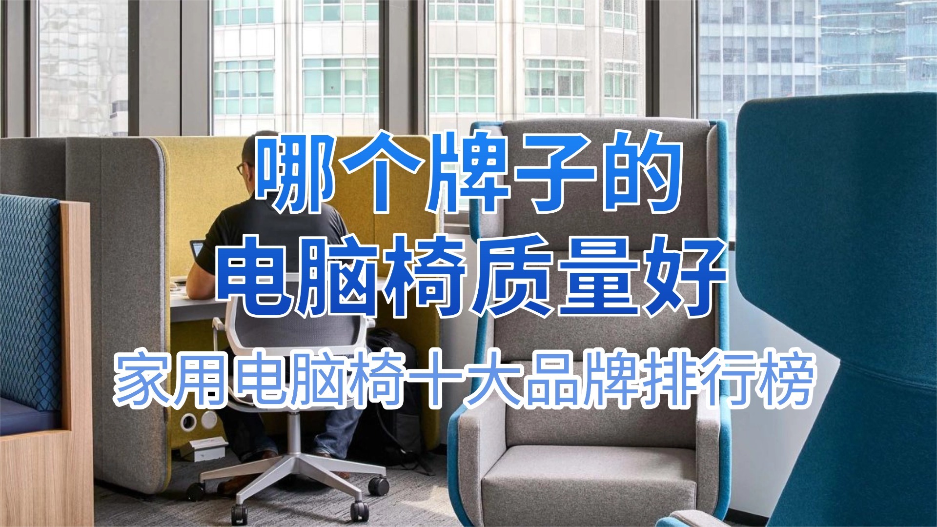 哪个牌子的电脑椅质量好？家用电脑椅十大品牌排行榜