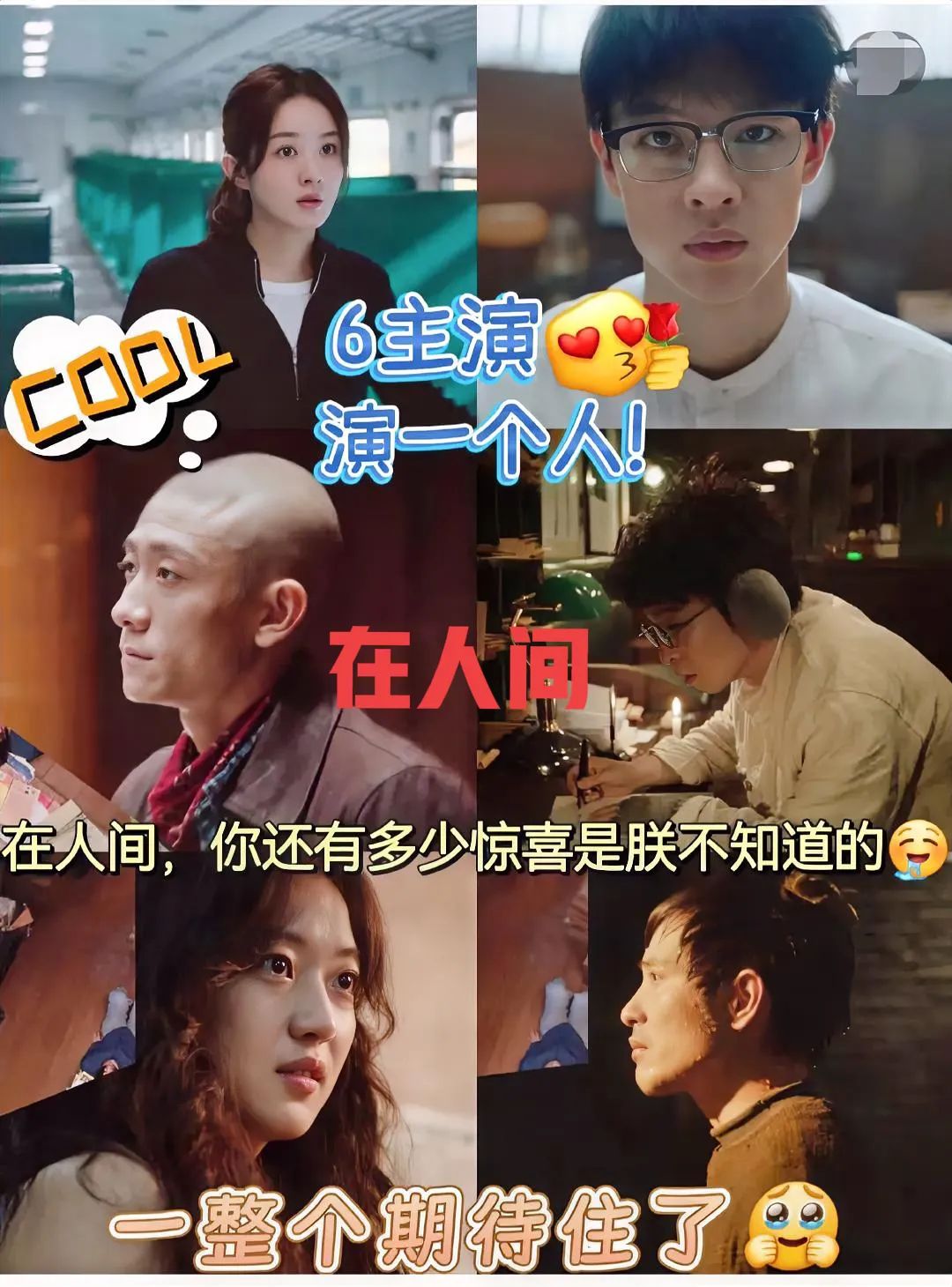 《在人间》的导演，你睡了吗
看了3集，我是睡不着了[偷笑][偷笑][偷笑]
不知
