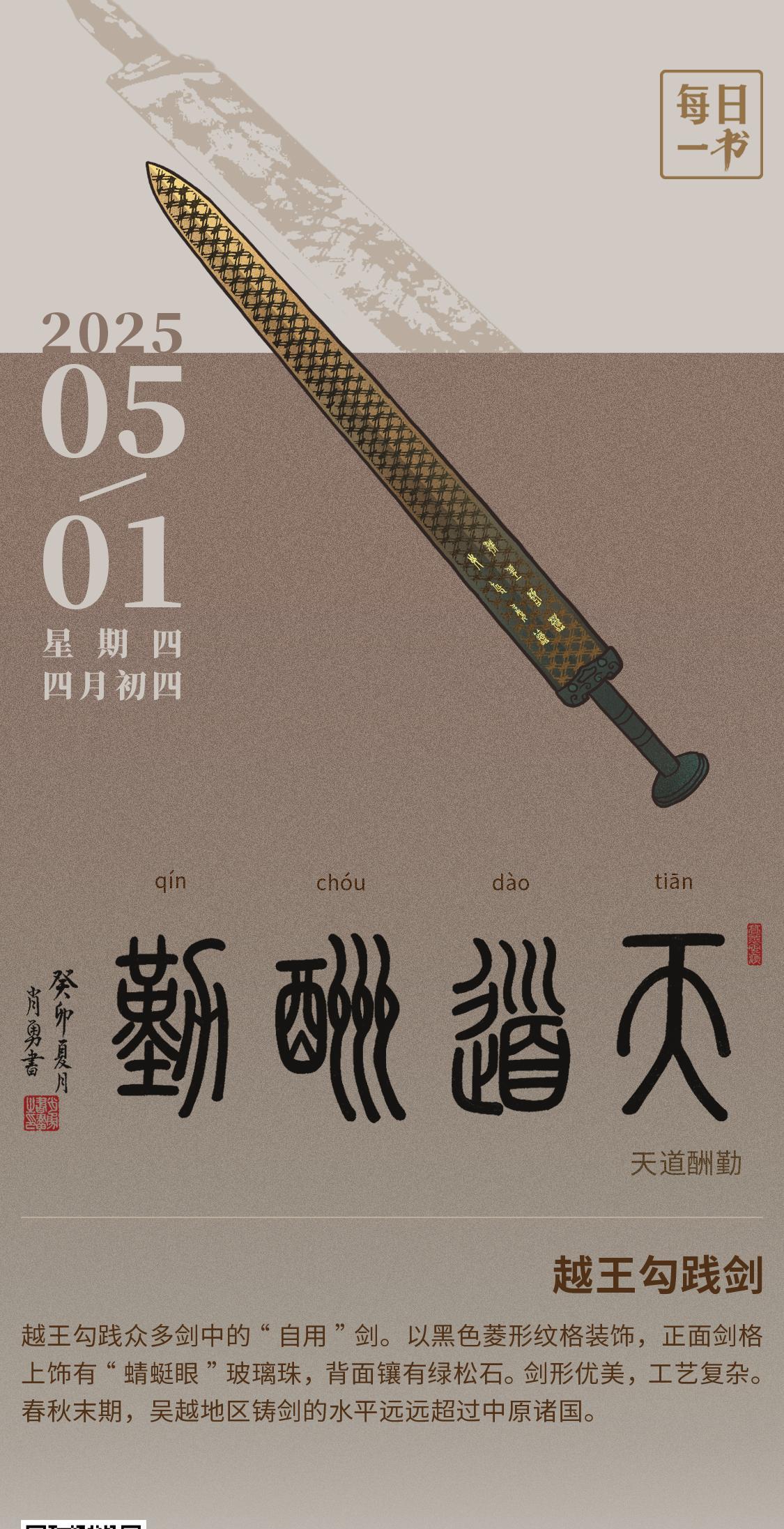 【#每日一书# 2025年5月1日 劳动节 四月初四 | 天道酬勤】 越王勾践剑
