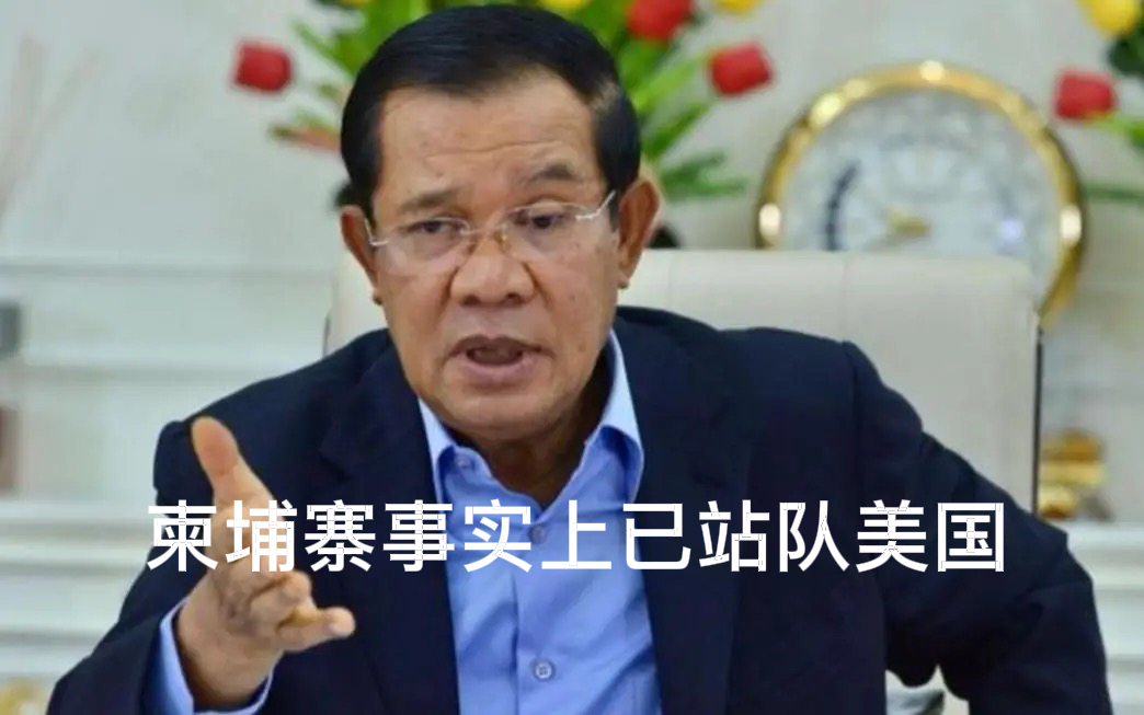 柬埔寨近期的动向引发外界高度关注，其政策取向变化值得警惕。
长期以来，柬埔寨一直