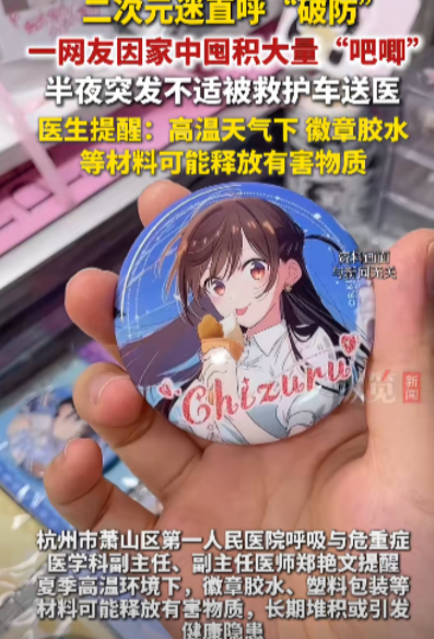 “彻底破防了！”女孩在家里囤放了很多“吧唧”，结果，半夜感到身体不适，送医后被诊