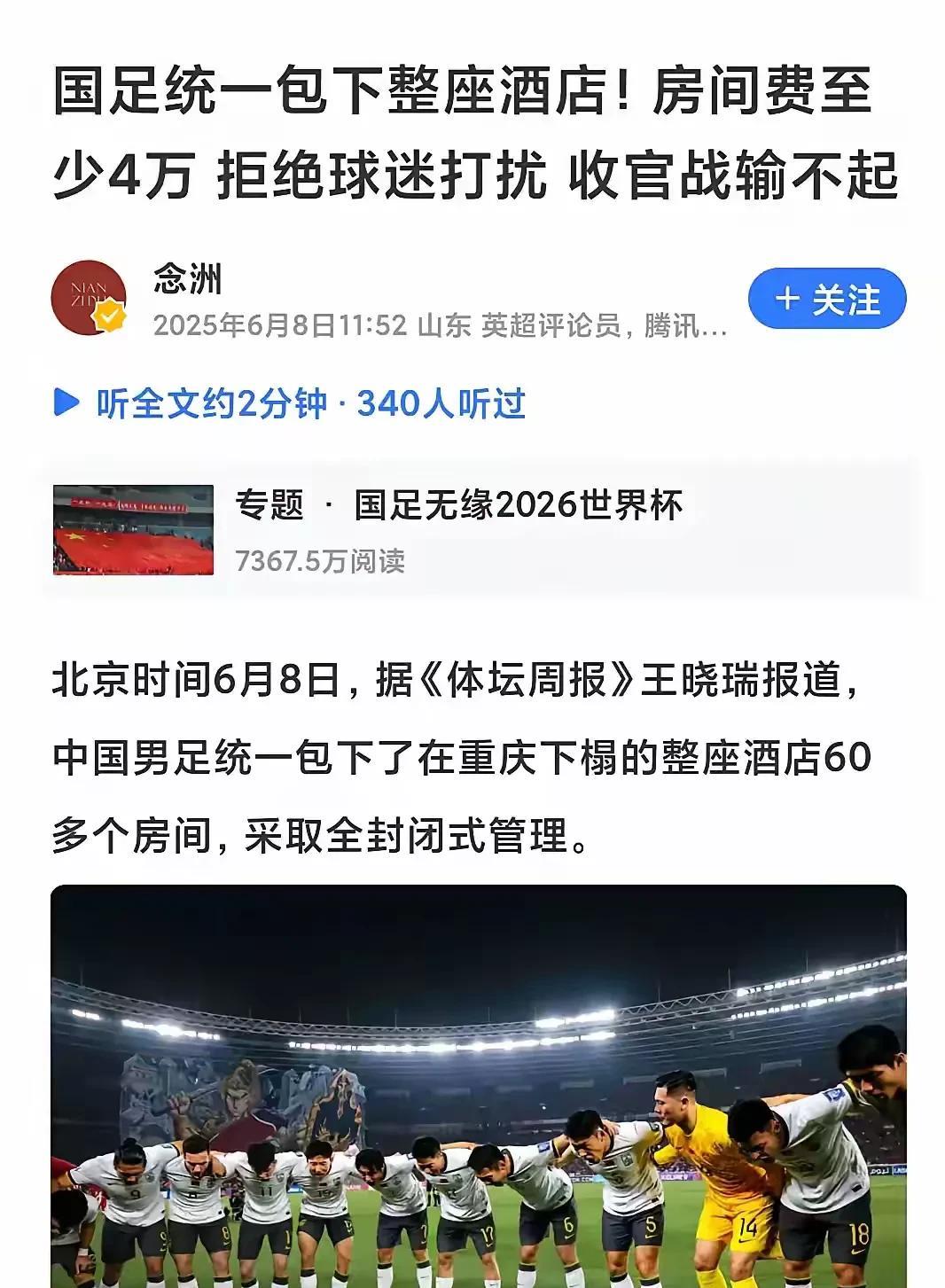 拒绝球迷打扰，为了专心备战6月10日与巴林队的比赛，国足痛定思痛，花重金包下整座