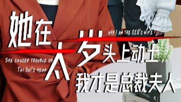 短剧《她在太岁头上动土，我才是总裁夫人》：豪门风云中的逆袭传奇