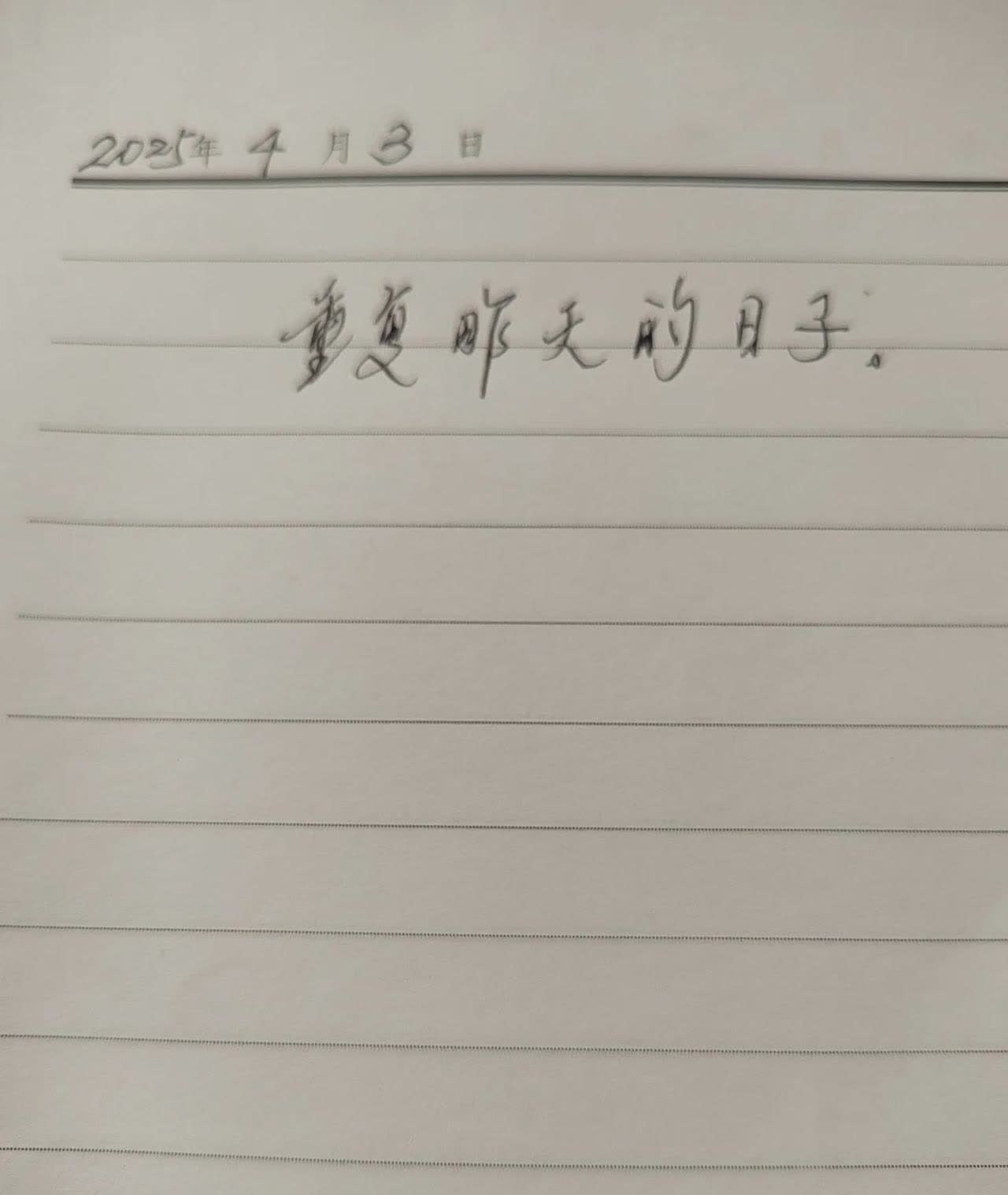 驻村工作队有记工作日志的要求，每天干了些什么，有什么问题，有什么效果，有什么收获
