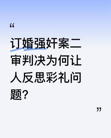 坚定支持山西大同这起案件的二审判决，它给想掏空家底结婚的小伙和盼儿子娶媳续香火的