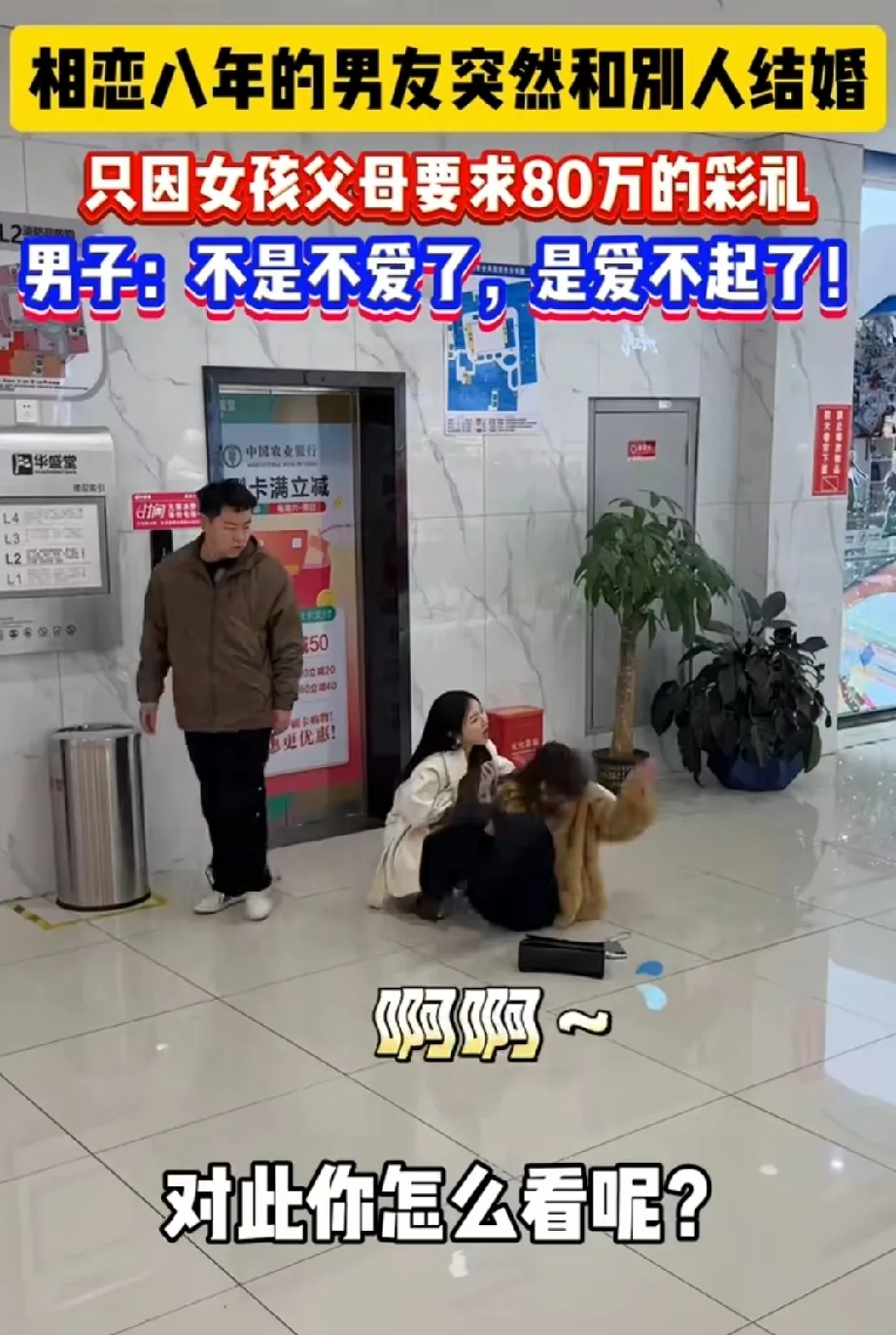 相恋八年的男友，突然和别人结婚了！

知情人透露：只因女孩父母要求男方80万彩礼