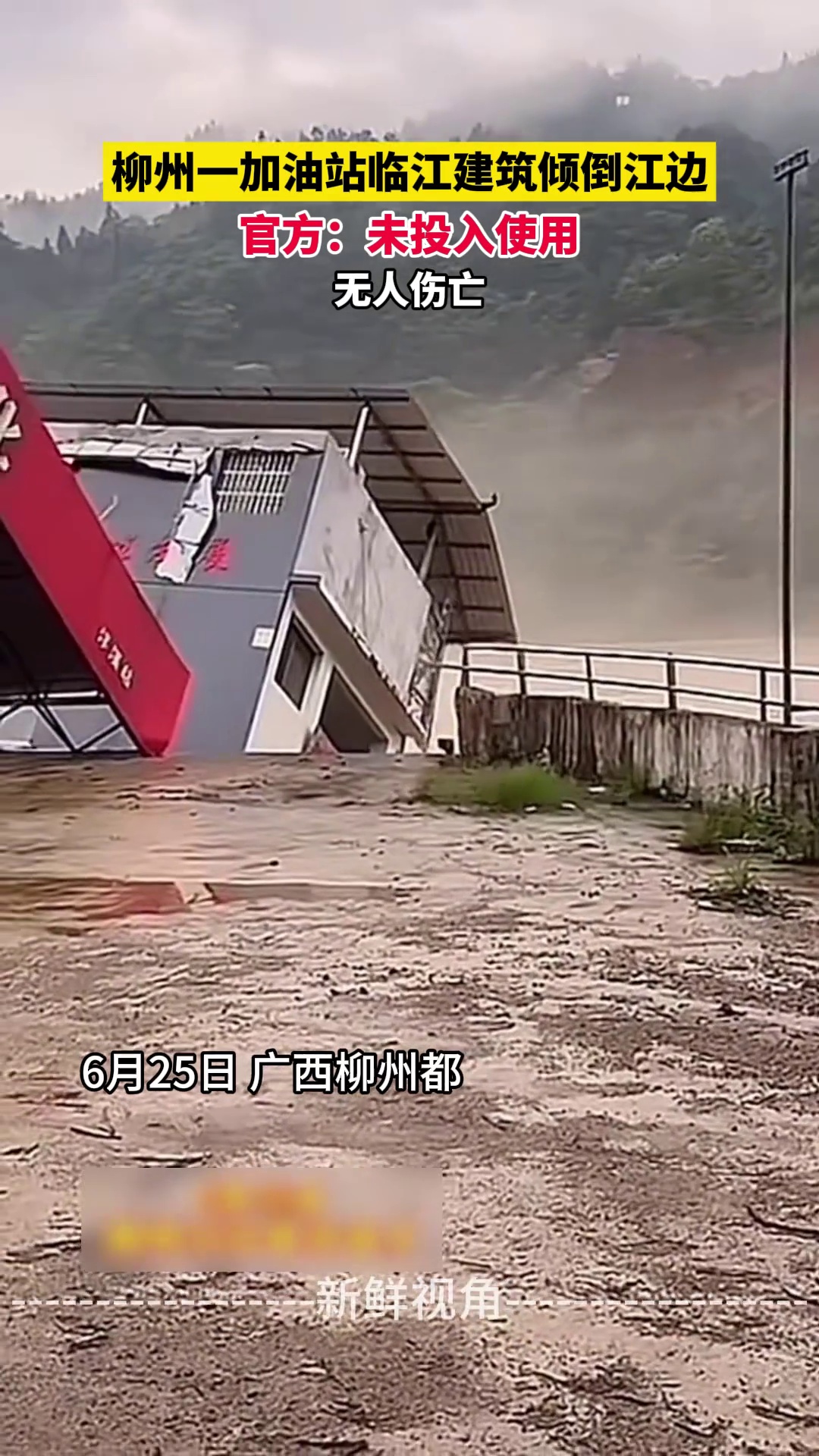 柳州一加油站临江建筑倾倒江边 官方：未投入使用 无人伤亡