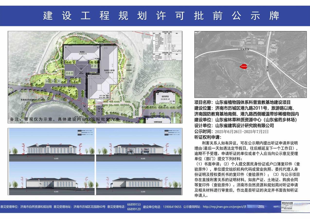 山东省植物园体系科普宣教基地要建在这儿了，建设工程规划许可批前今天挂网公示了！