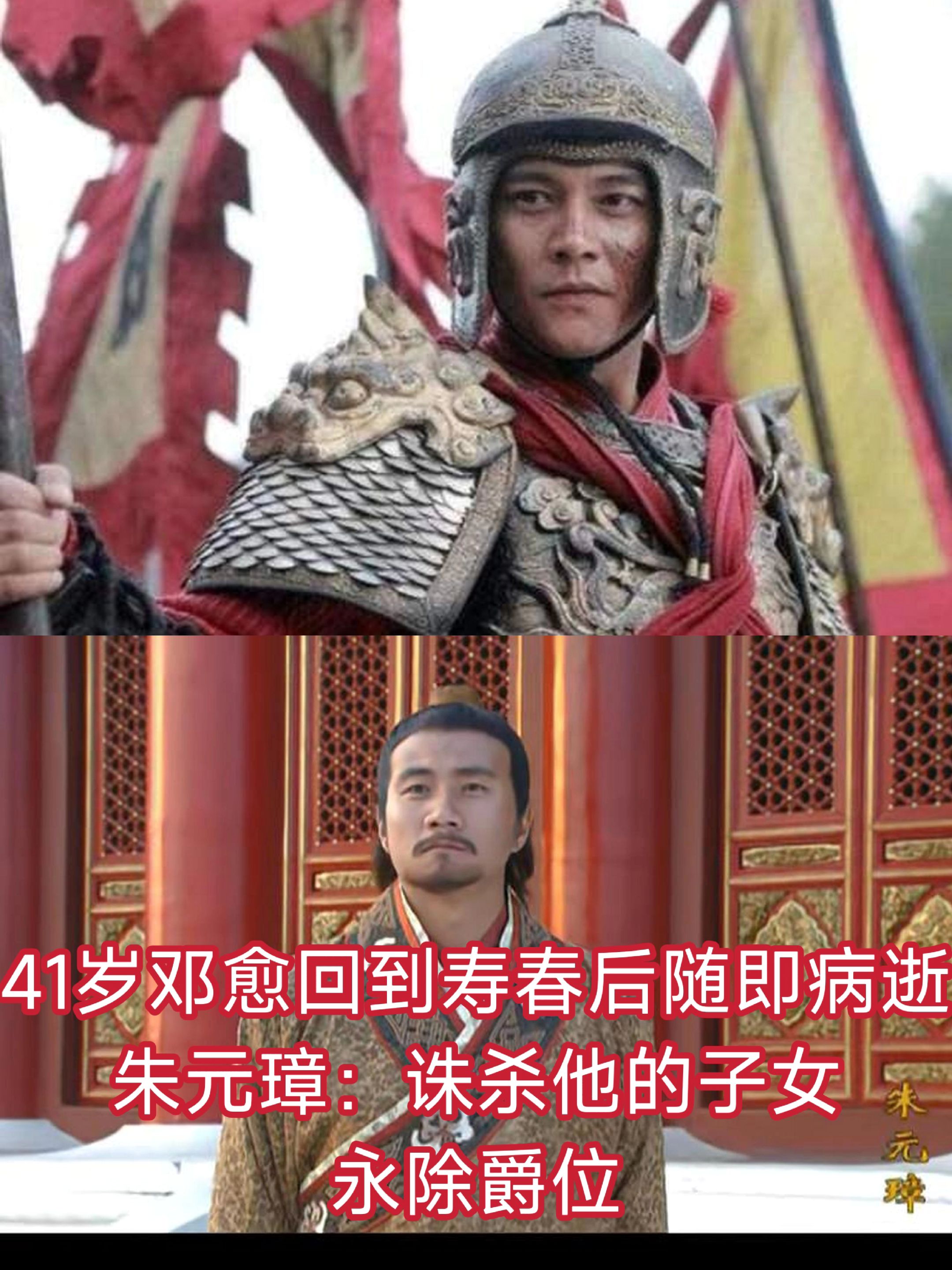 41岁邓愈回到寿春后随即病亡，朱元璋：诛杀他的子女，永除爵位