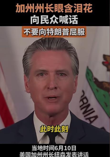 瞧瞧加州州长纽森这个熊样子！前两天还在表演强硬，讽刺特朗普政府不够“硬汉”暗示自