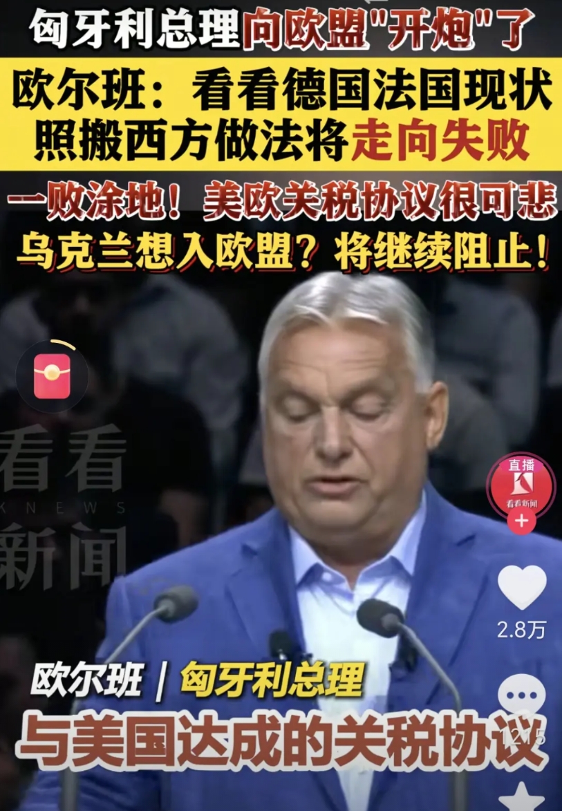 匈牙利总统欧尔班说：“欧洲的国家如果到如今还看不明白跟随美国混就是一条不归路那就