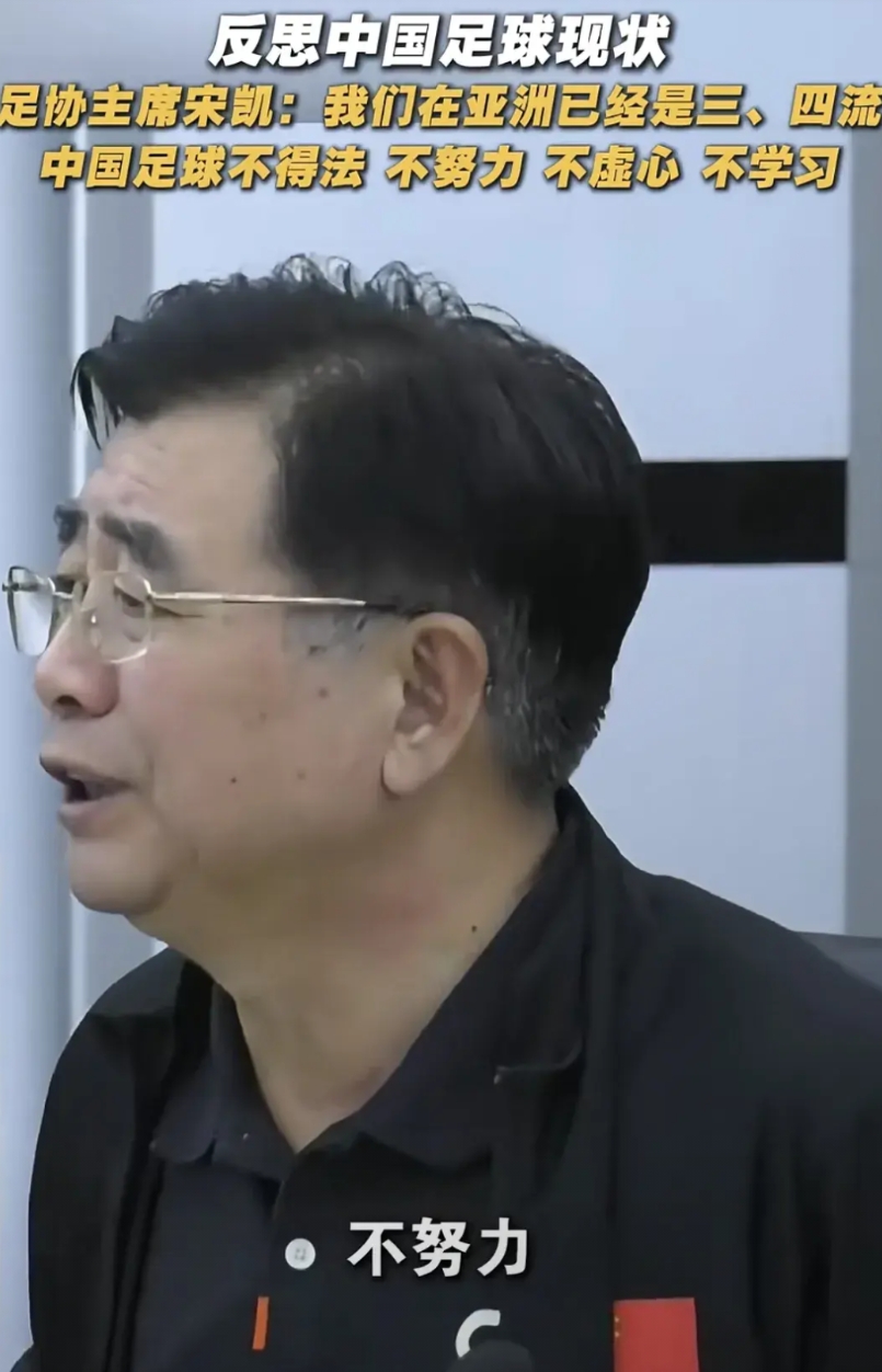 恕我直言，足协宋主席是中国足坛最清醒的人，也是最实干的领导！

他清醒的认识到国