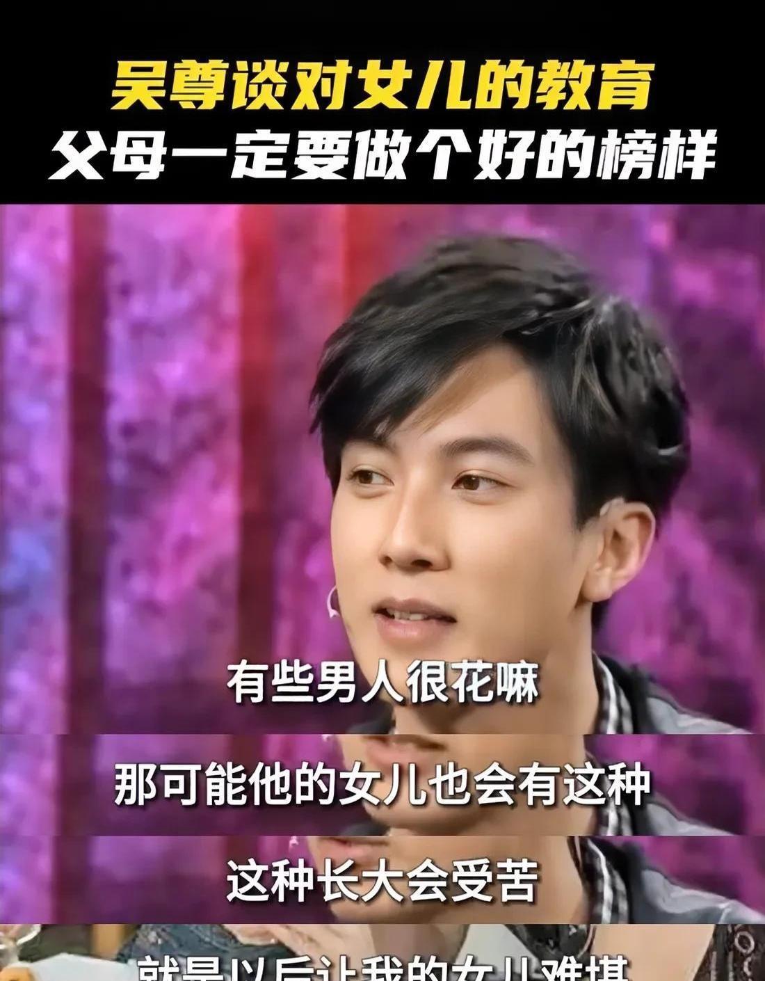 吴尊最近又被翻出旧访谈当育儿教科书了。
当年他在节目里说那句"不想让女儿难堪"时