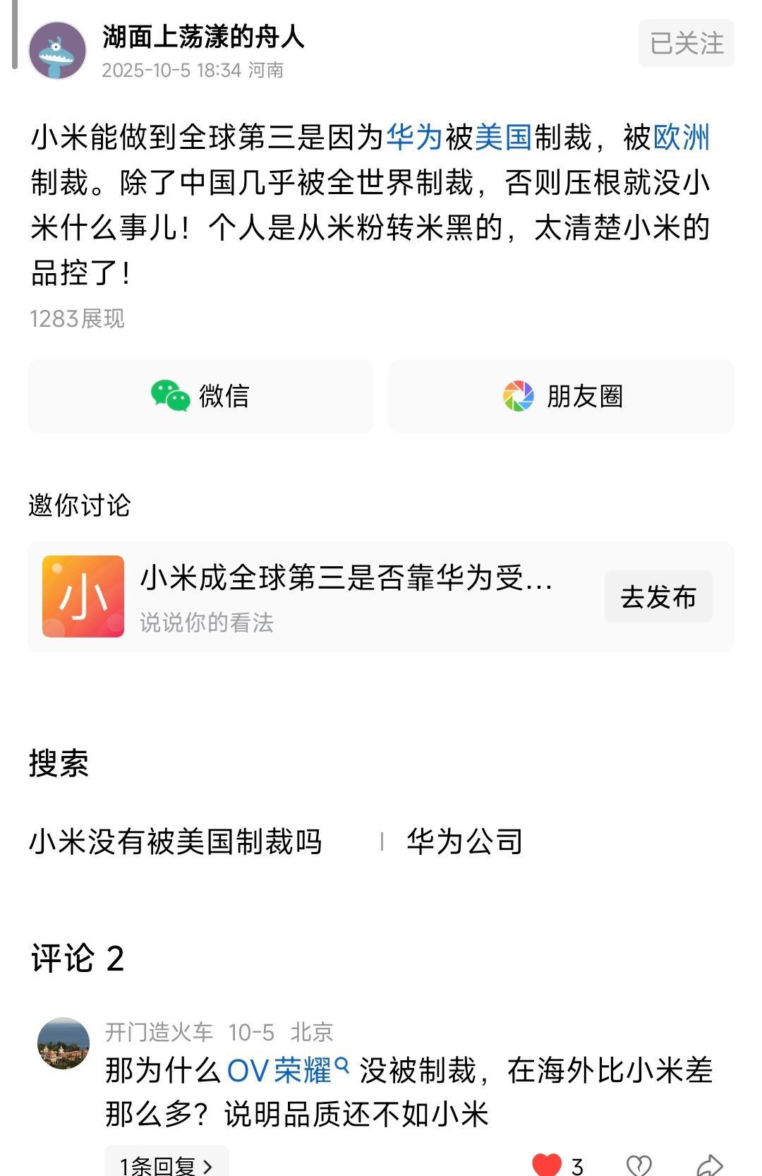 分享一个有趣、没有结果的对话。
“小米能做到世界第三全都是因为华为被制裁”、“米