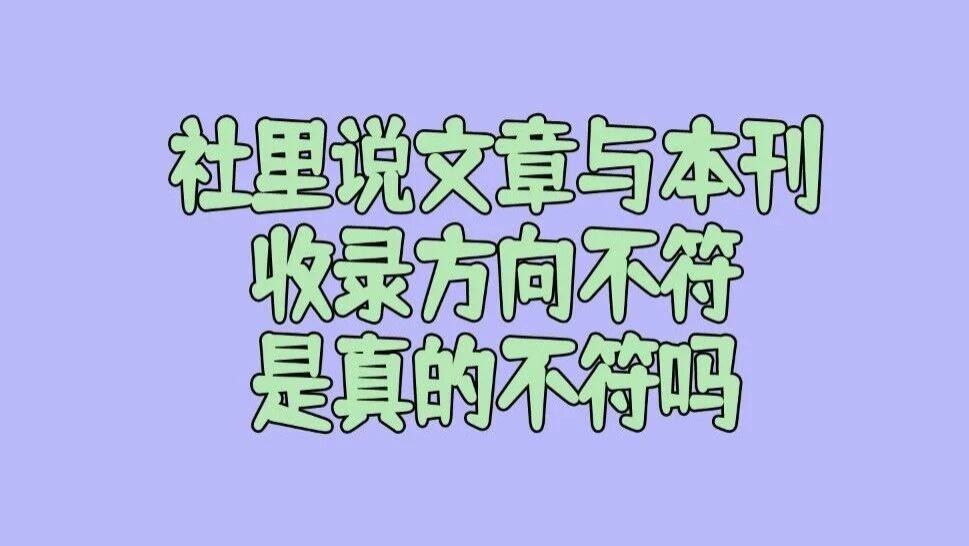 投文章遇到这种退稿回复：文章与本刊收录方向不符，请另投他刊。该怎么办？