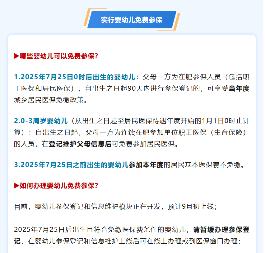 免费！  合肥婴幼儿参保新政策来了！