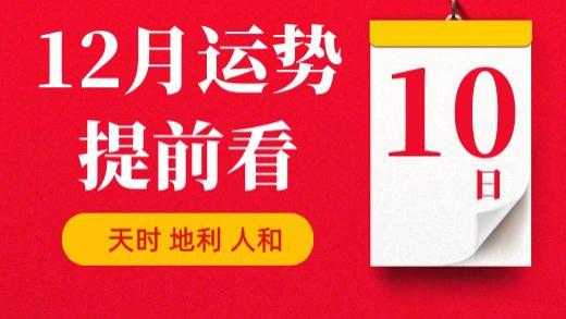 【每日运势】2025年12月10日生肖运势丨偏财运最好的生肖