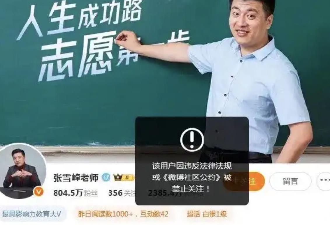 一夜之间张雪峰的全网账号被禁止关注了，这背后到底发生了什么？
就在9月24日有网