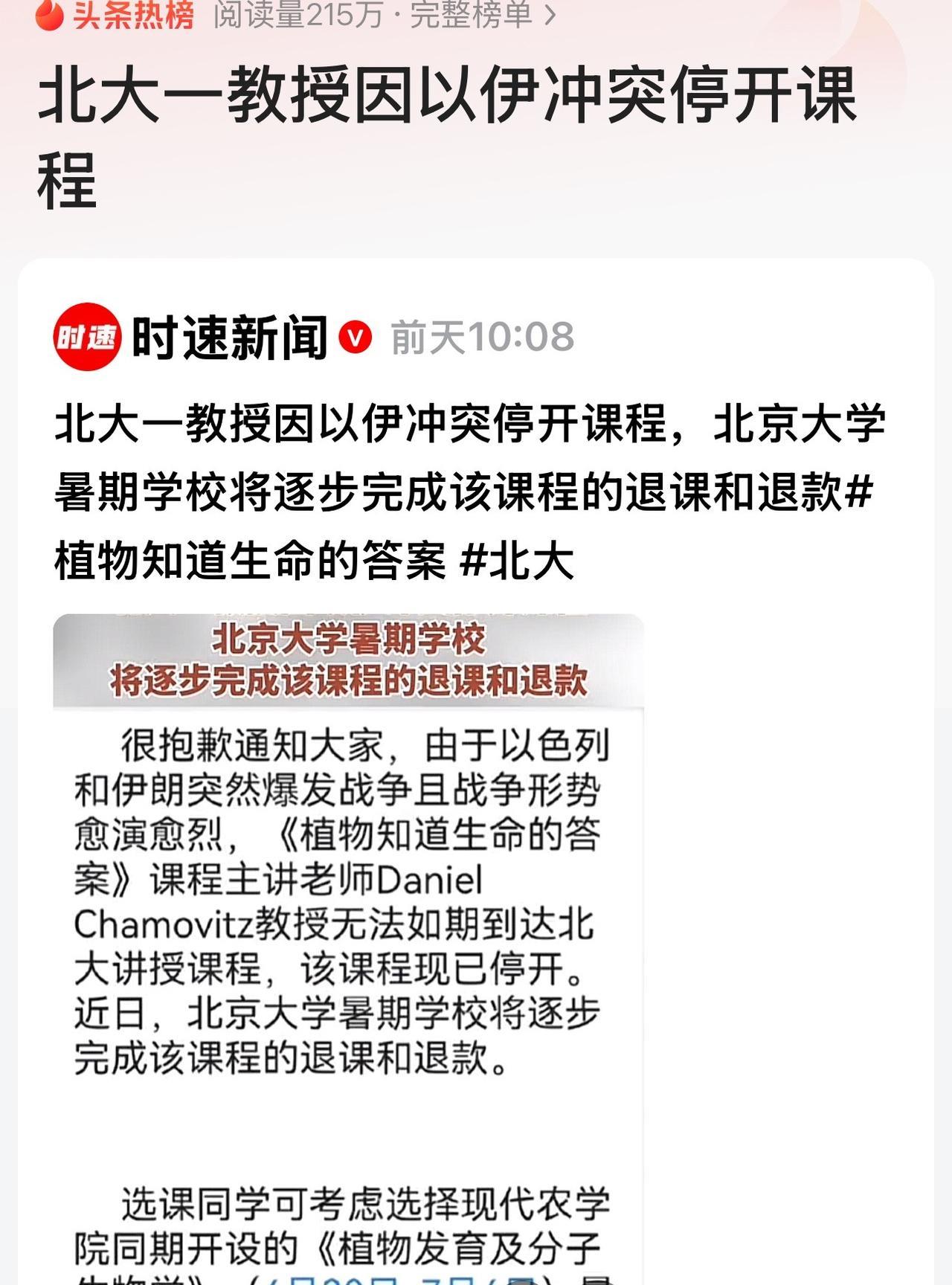 北大一教授因为以伊冲突停开课程！
这事儿还挺让人意外的。教授停的是暑期课程《植物